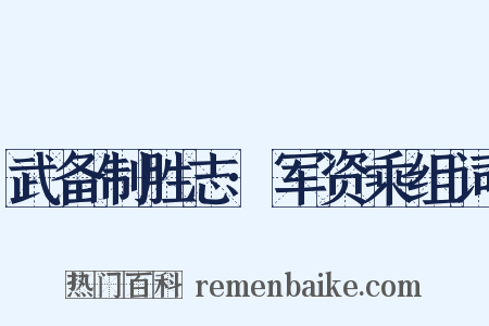 武备制胜志·军资乘组词是什么意思的图片